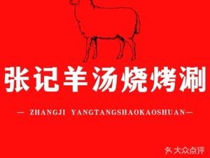 Zhang Ji Lamb Soup, Grilled & Boiled