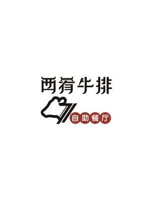 Xi Yao Steakhouse Buffet