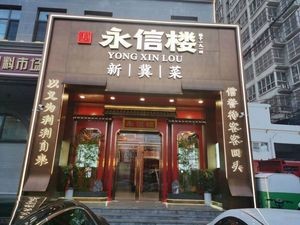 Yong Xin Lou - New Hebei Cuisine (Huafu Branch)
