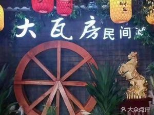 Da Wafang · Folk Cuisine (Zhengding Branch)