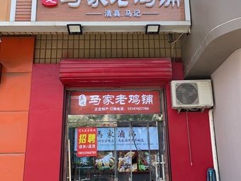 Zhen Ding Ma Family Old Chicken Shop (Zhenghua Branch)