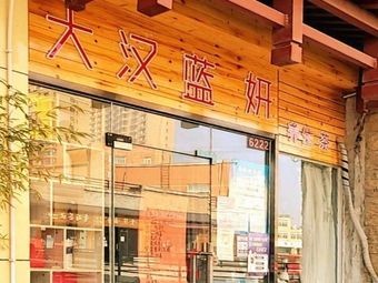 Da Han Lan Yan (Premium Pedestrian Street Store)
