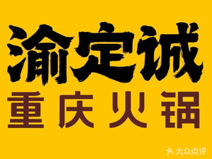 Yu Ding Cheng Chongqing Hot Pot (Hua'an West Road Branch)