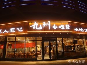 Jiuzhou Snack Hall (Zhengding Store)