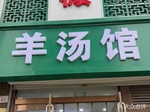 Weiwei Mutton Soup House (Jinhe International Garden Branch)