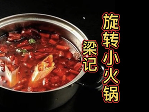 Liang Ji Rotary Hot Pot (Clothing City Branch)