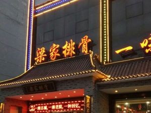 Liang Jia Pork Ribs (Zhengding Branch)