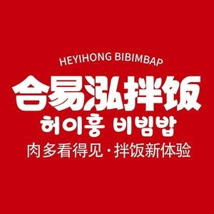 Heyi Hong Bibimbap (Zhengding Store)