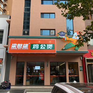 Liang Shixiong Chongqing Chicken Stew (Hua'an Store)