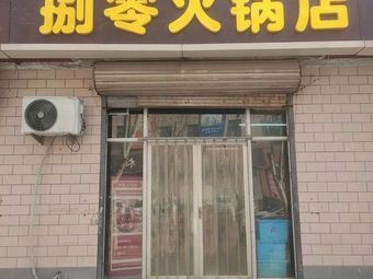 Ba Ling Hot Pot