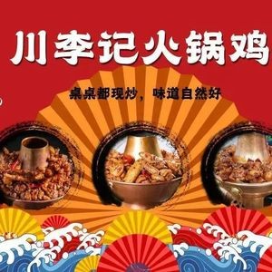 Chuan Li Ji Hot Pot Chicken (Zhengding Branch)