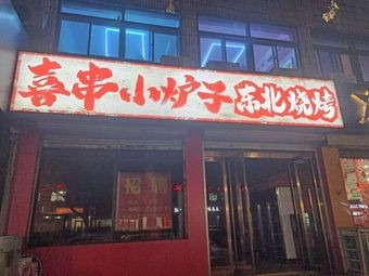 Xichuan Xiaoluzi Northeast Barbecue