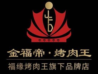 Jinfudi Grilled Meat King (Zhengding Branch)