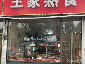Wang Family Ready-to-Eat Food (Chenguang Road Branch)
