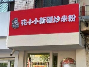 Hua Xiao Xiao Xinjiang Fried Rice Noodles (Fuxi Street Store)