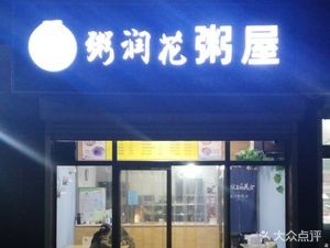 Zhou Run Hua Rice Porridge House (Zhengding Branch)