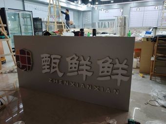 Zhen Xian Xian