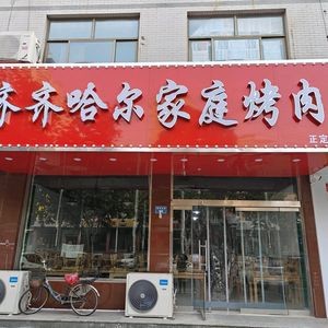 Qiqihar Family Barbecue (Zhengding Branch)