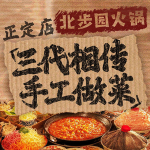 Beibu Garden Hot Pot (Zhengding Store)