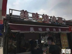 Delicious Grilled Cold Noodles (Zhengding Small Commodity Store)