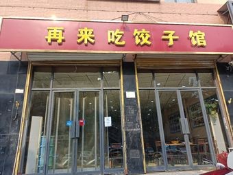 Again Eat Dumpling House