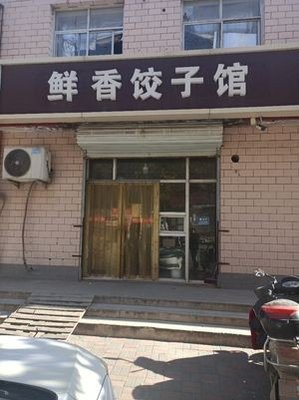 Fresh Taste Dumpling House (Shenghua New World Shopping Center Branch)