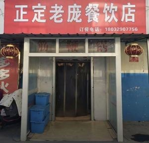 Zhengding Lao Pang Catering