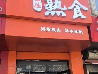 Yijia Prepared Food · Freshly Boiled Goods
