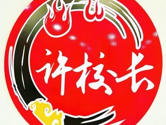 Xu Zhaosheng Spicy Hot Pot & Grilled Fish (Shijiazhuang Head Office)