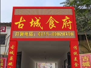 Ancient City Restaurant (Jinyuan Road Store)
