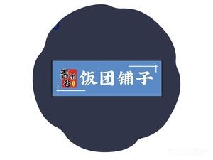 Qinghegu Rice Ball Shop (Zhengding Store)