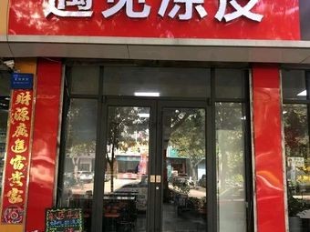 Encounter Cold Noodles (Shengshi Huahan Branch)