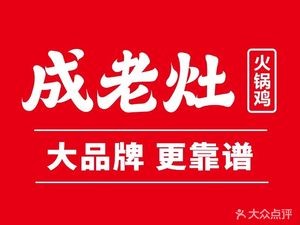 Cangzhou Cheng Lao Zao Hotpot Chicken (Zhengding Yanzhao Street Branch)