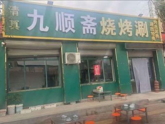 Jiushunzhai Barbecue and Hot Pot