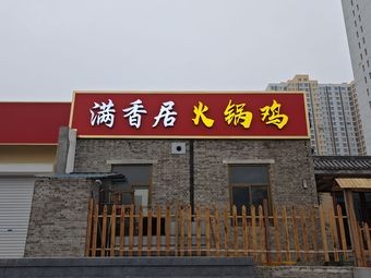 Manxiangju Hehe Restaurant