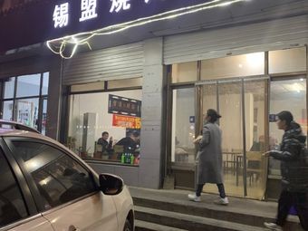 Ximeng Barbecue and Hot Pot