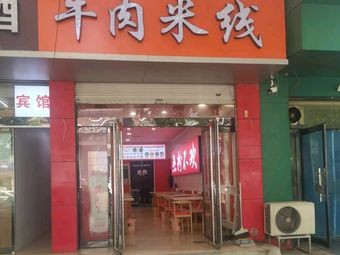 Beef Rice Noodles (Shengshi Huangan Branch)