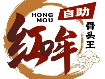 Hong Mao Self-Service Bone King (Shihui Huahan Branch)