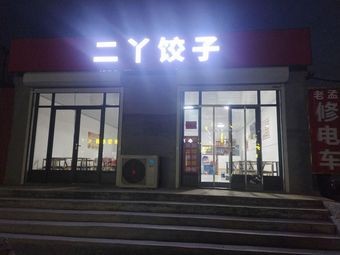 Er Ya Dumplings