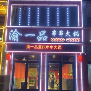 Yu Lao Xiang Chongqing Hot Pot Skewers (Zhengding Airport Branch)