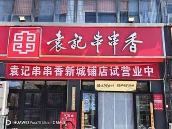Yuanji Spicy Skewers (Jichang Road Branch)