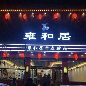 Yonghe Residence
