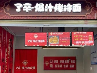 Liao Xin · Juicy Grilled Cold Noodles (Airport Road Branch)