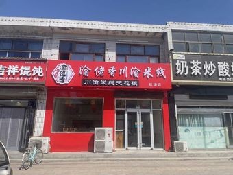 Yu Lao Xiang Chongqing Hot Pot Skewers (Airport Branch)