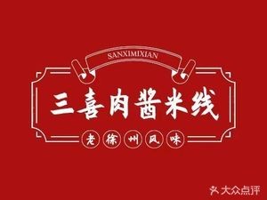 San Xi Meat Sauce Rice Noodles (Zhengding Airport Branch)