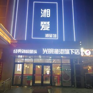 Xiang Ai · Guangming Fish Harbor