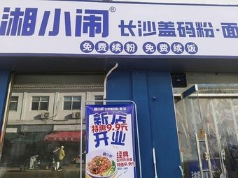 Xiang Xiao Mao (Chengjiao Street Branch)