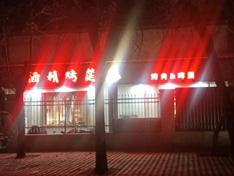 Alcohol Grill Banquet