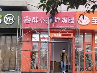 Su Xiao Shi Fried Chicken Leg (Xili Street Store)