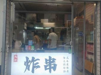 Yuanzi Fried Skewers